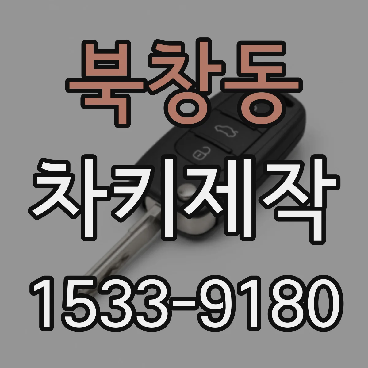 북창동 차키제작