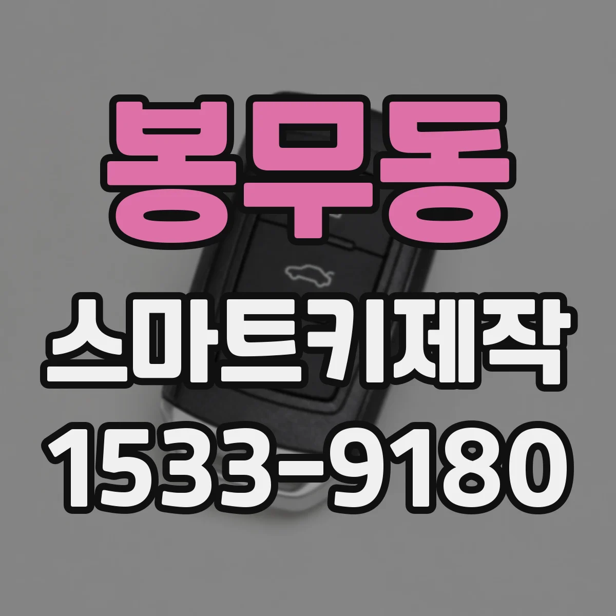 봉무동 스마트키제작