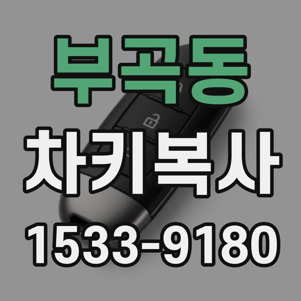부곡동 차키복사