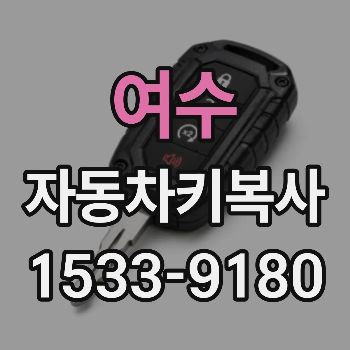 여수 자동차키복사