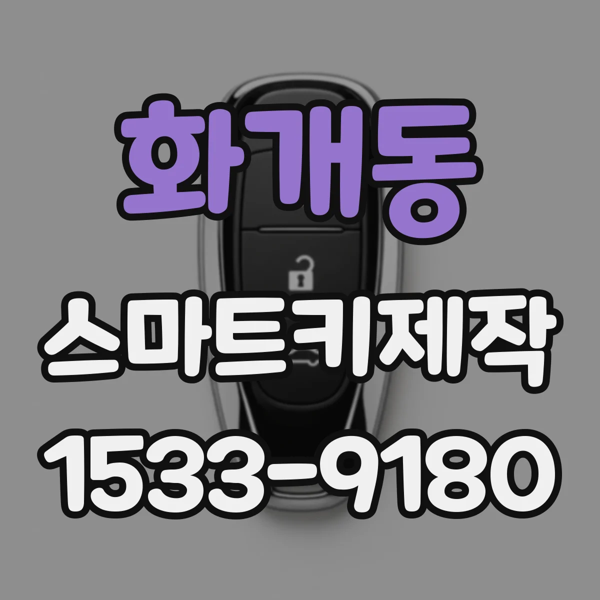 화개동 스마트키제작