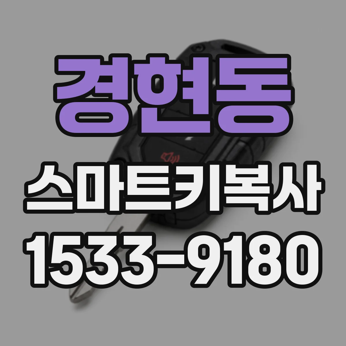 경현동 스마트키복사