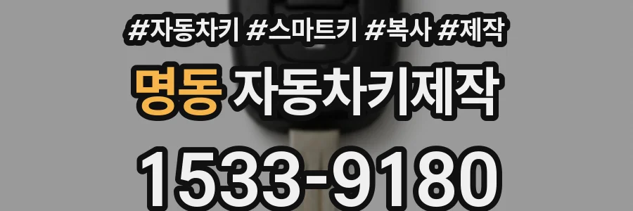 명동 자동차키제작