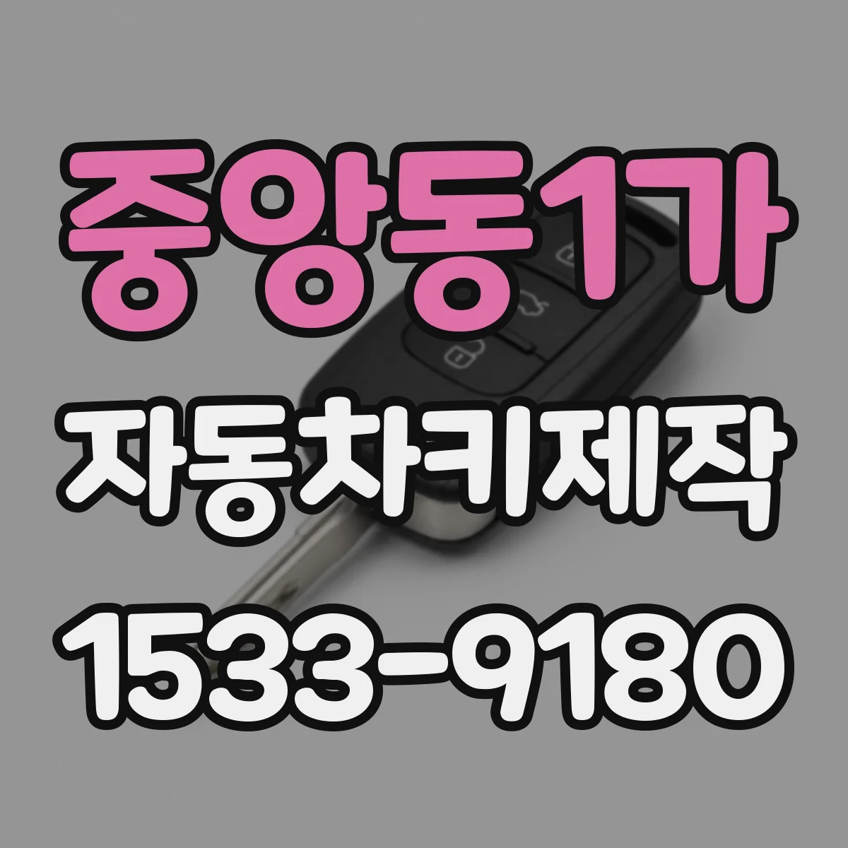 중앙동1가 자동차키제작
