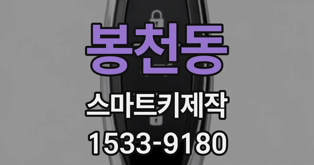 봉천동 스마트키제작