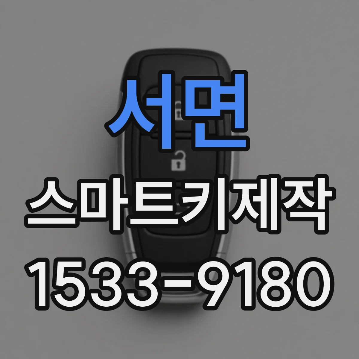 서면 스마트키제작