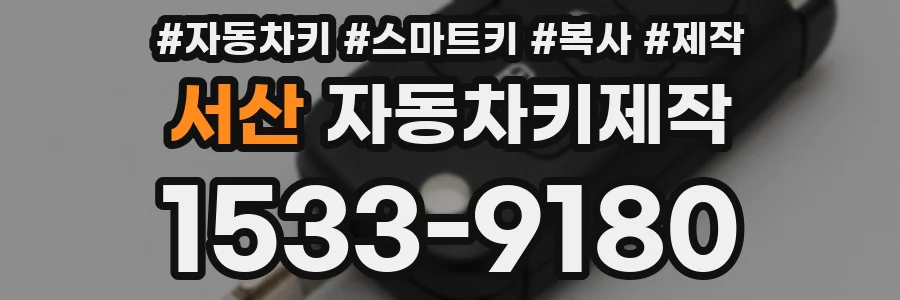 서산 자동차키제작