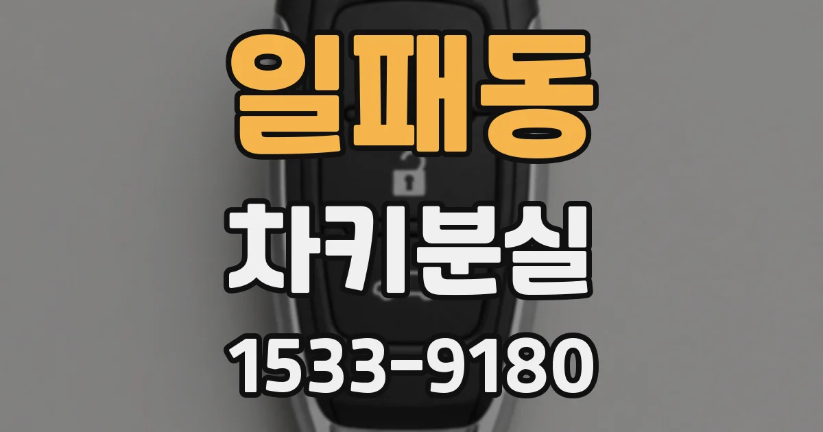 일패동 차키분실