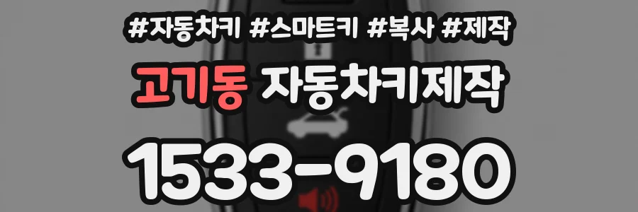 고기동 자동차키제작