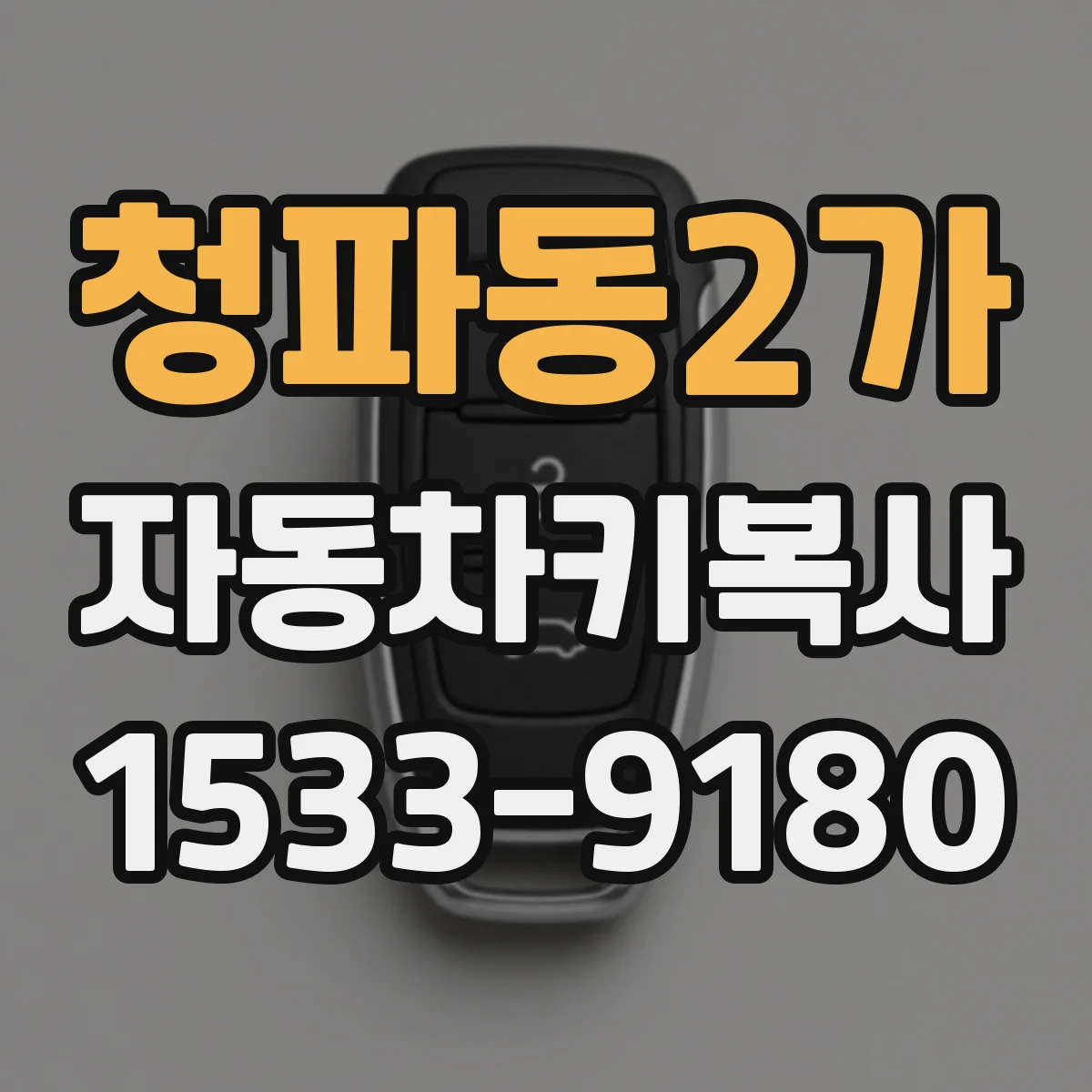 청파동2가 자동차키복사