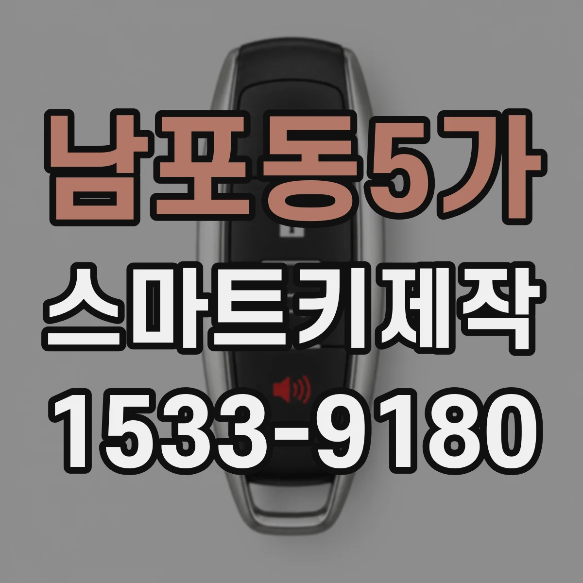 남포동5가 스마트키제작