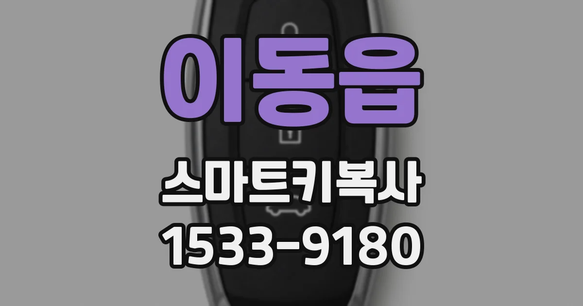 이동읍 스마트키복사
