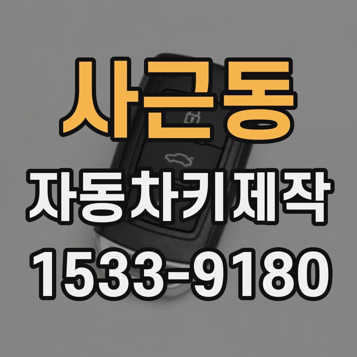 사근동 자동차키제작