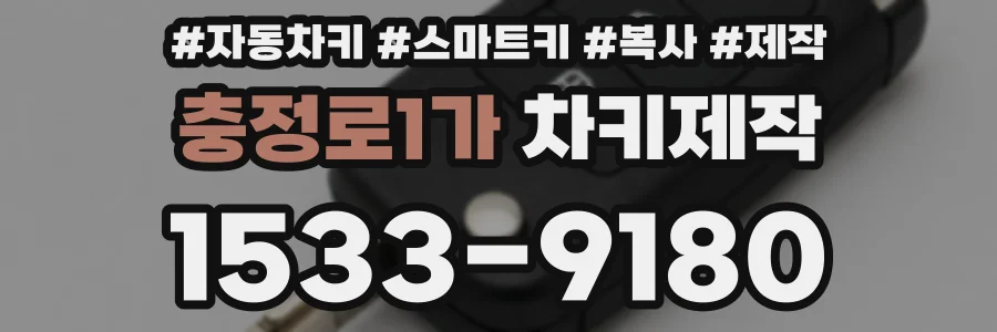 충정로1가 차키제작