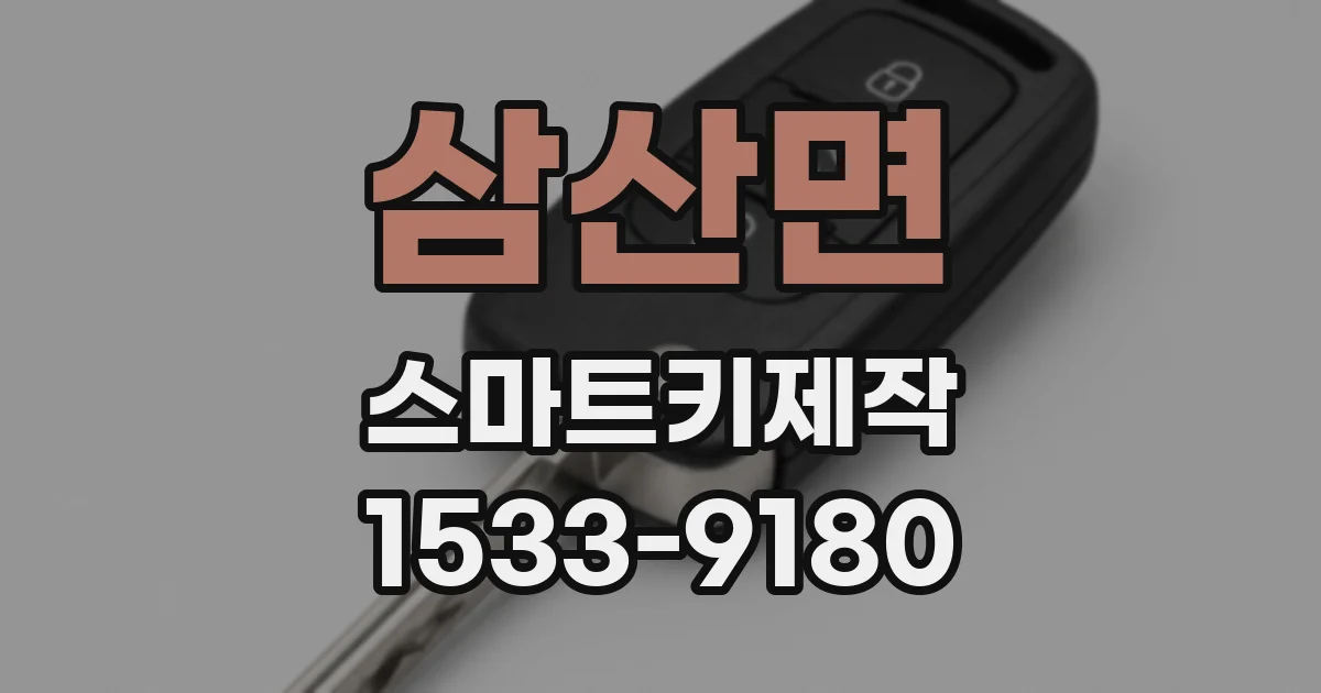 삼산면 스마트키제작