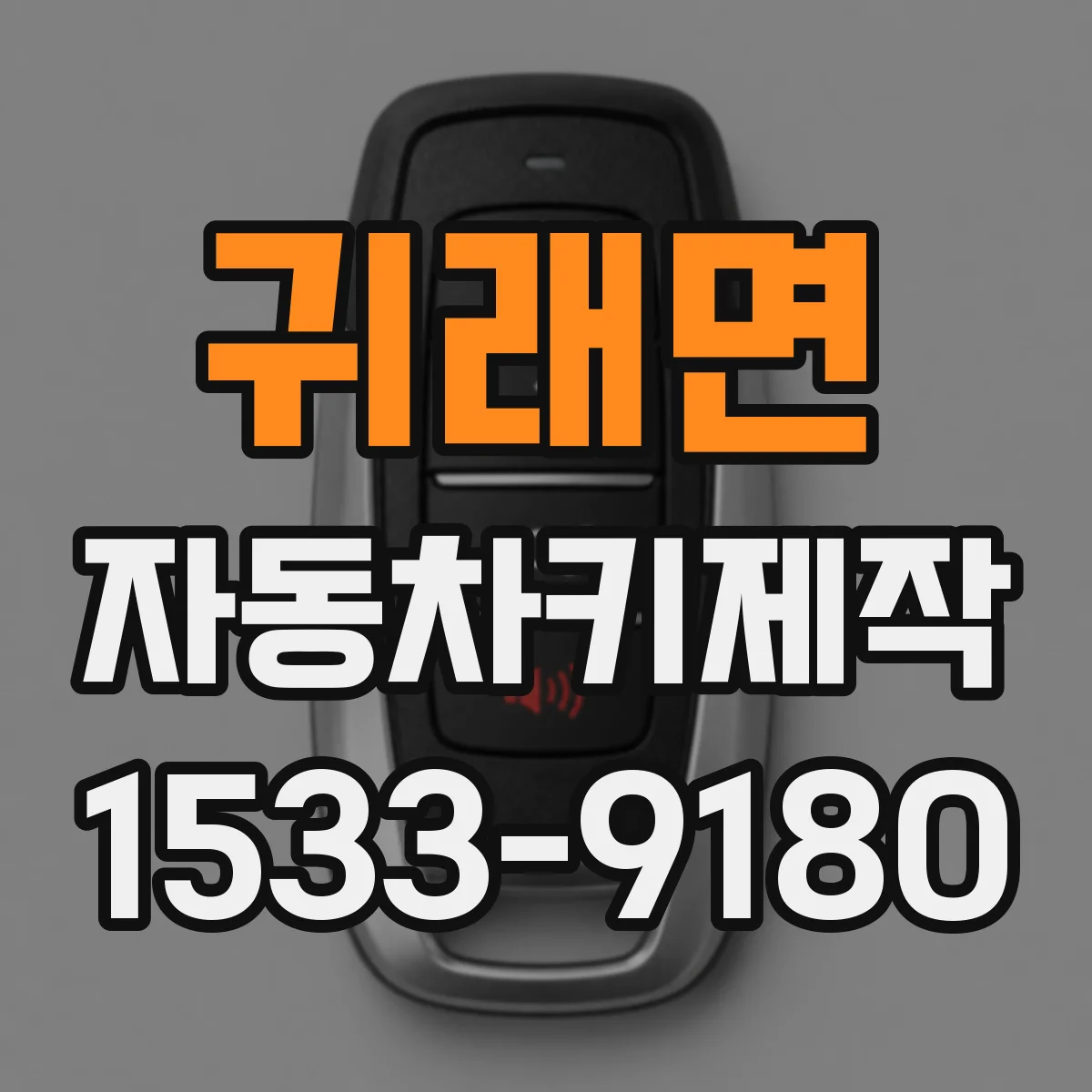 귀래면 자동차키제작