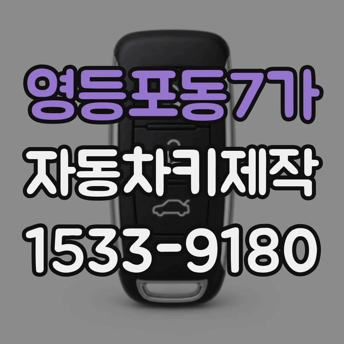 영등포동7가 자동차키제작