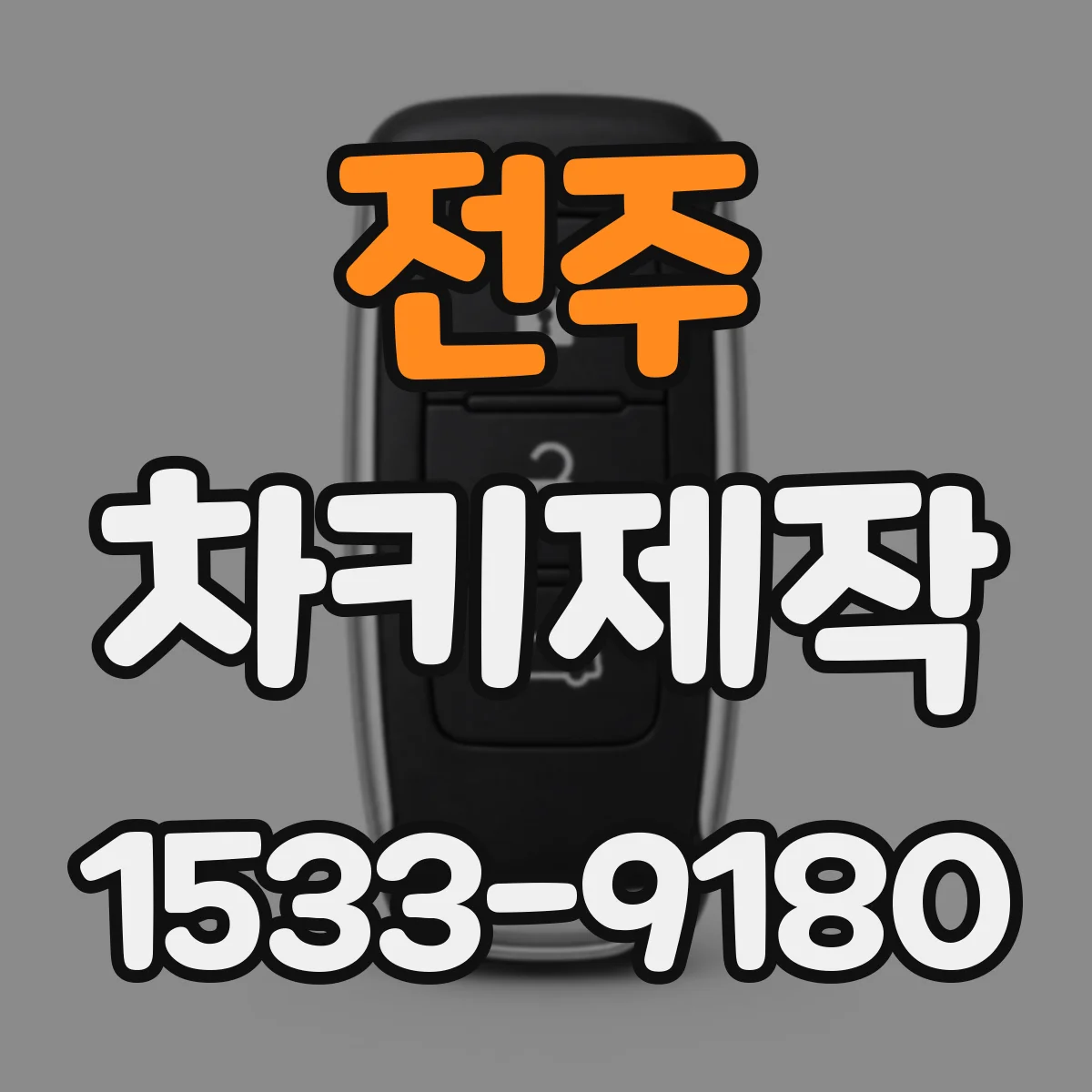 전주 차키제작