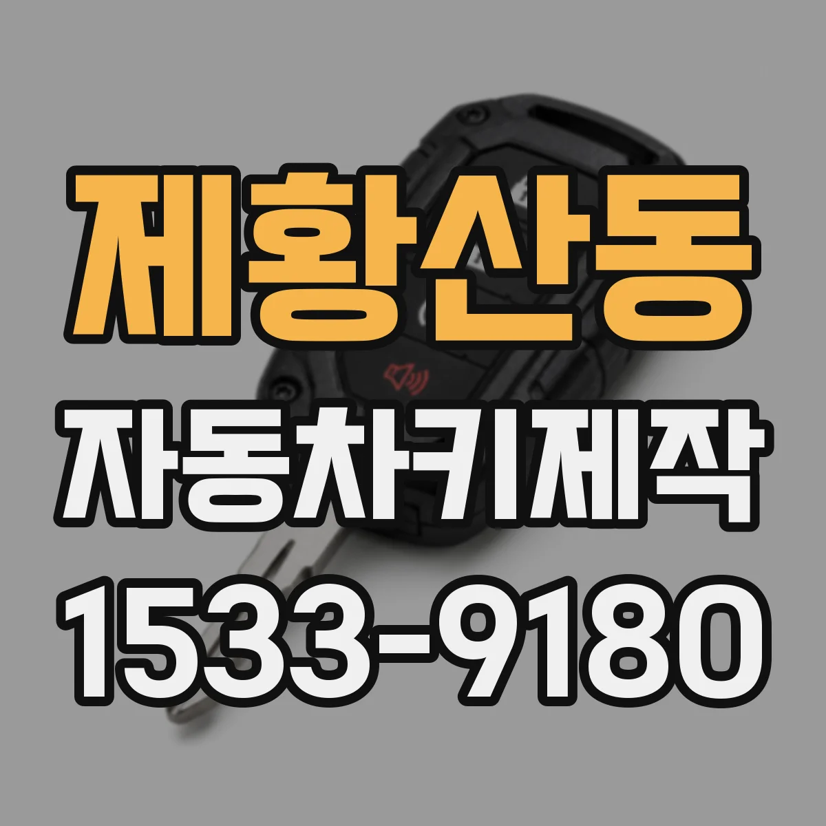 제황산동 자동차키제작