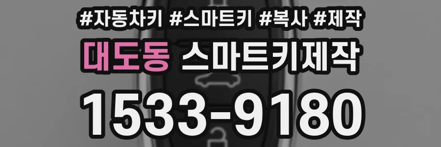 대도동 스마트키제작