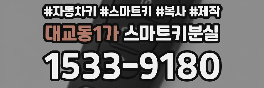 대교동1가 스마트키분실