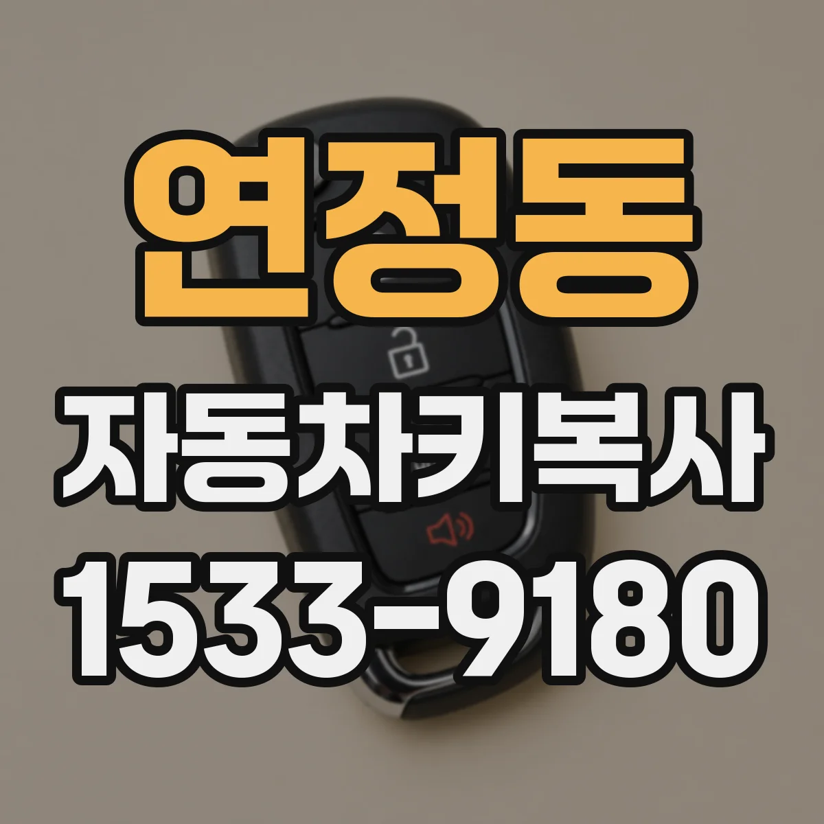 연정동 자동차키복사