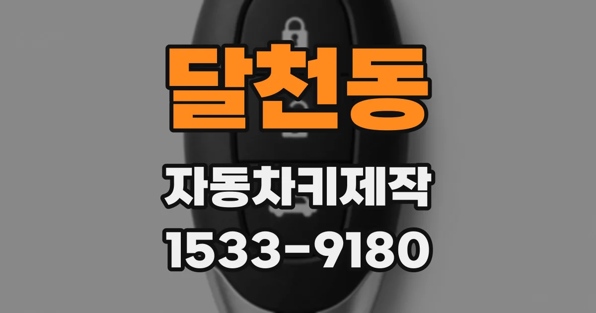 달천동 자동차키제작