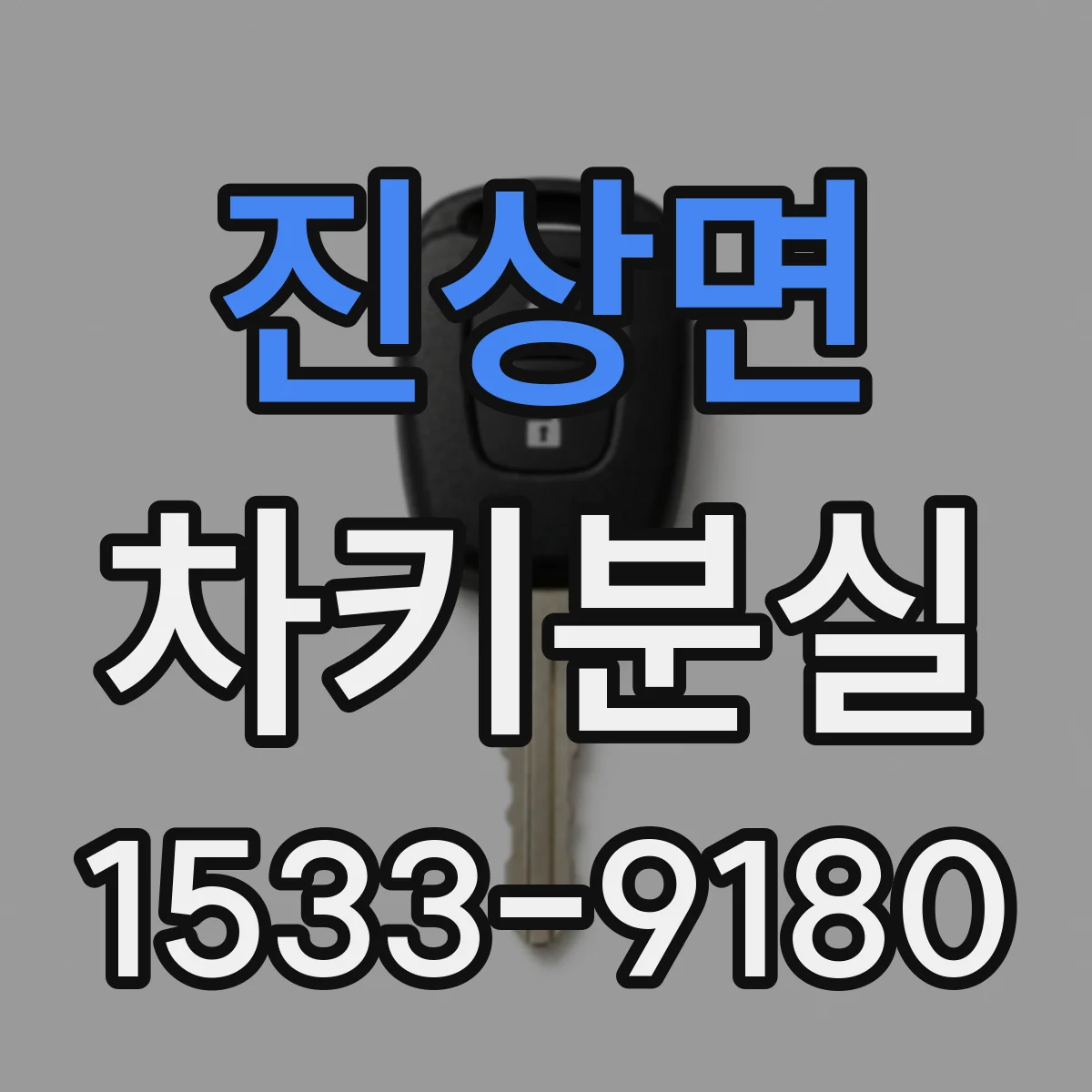 진상면 차키분실