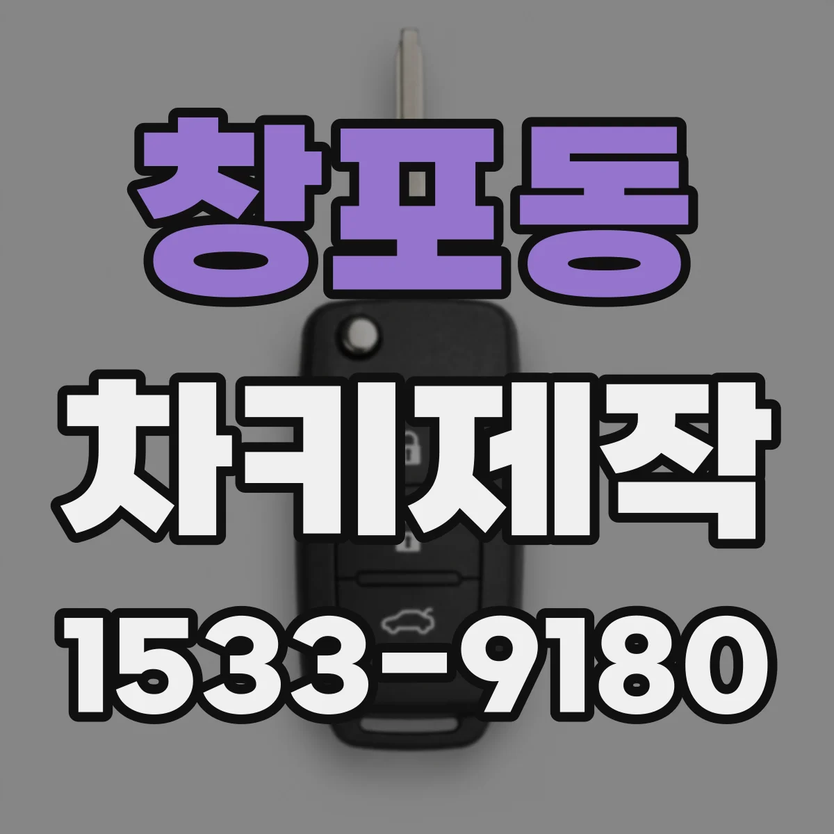 창포동 차키제작