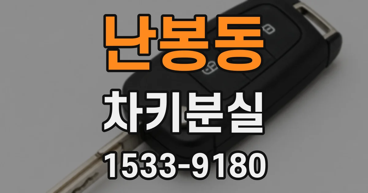 난봉동 차키분실