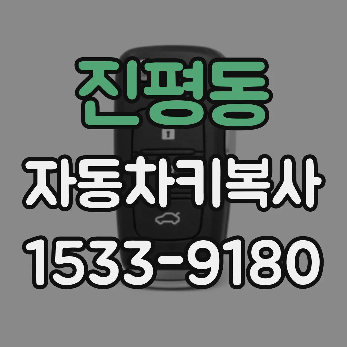 진평동 자동차키복사