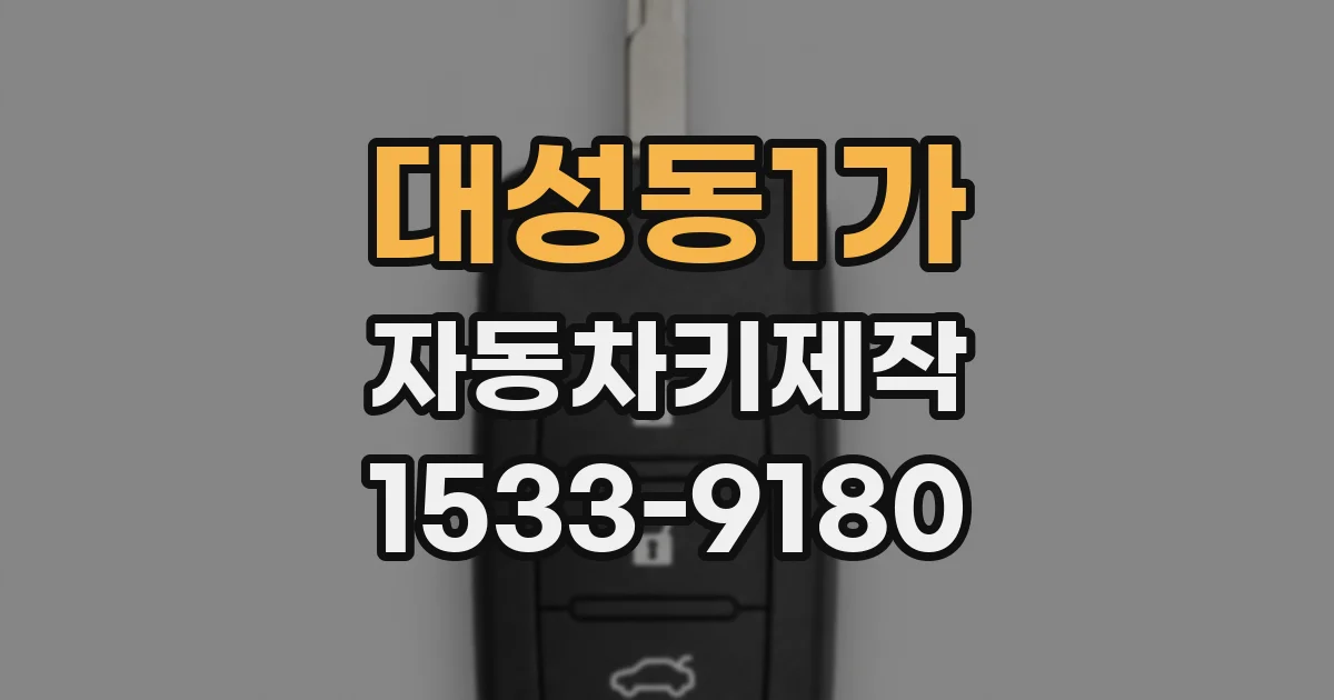 대성동1가 자동차키제작