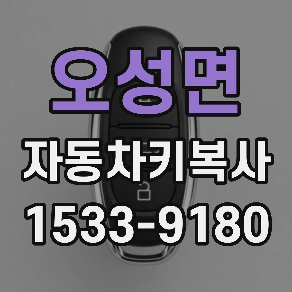 오성면 자동차키복사