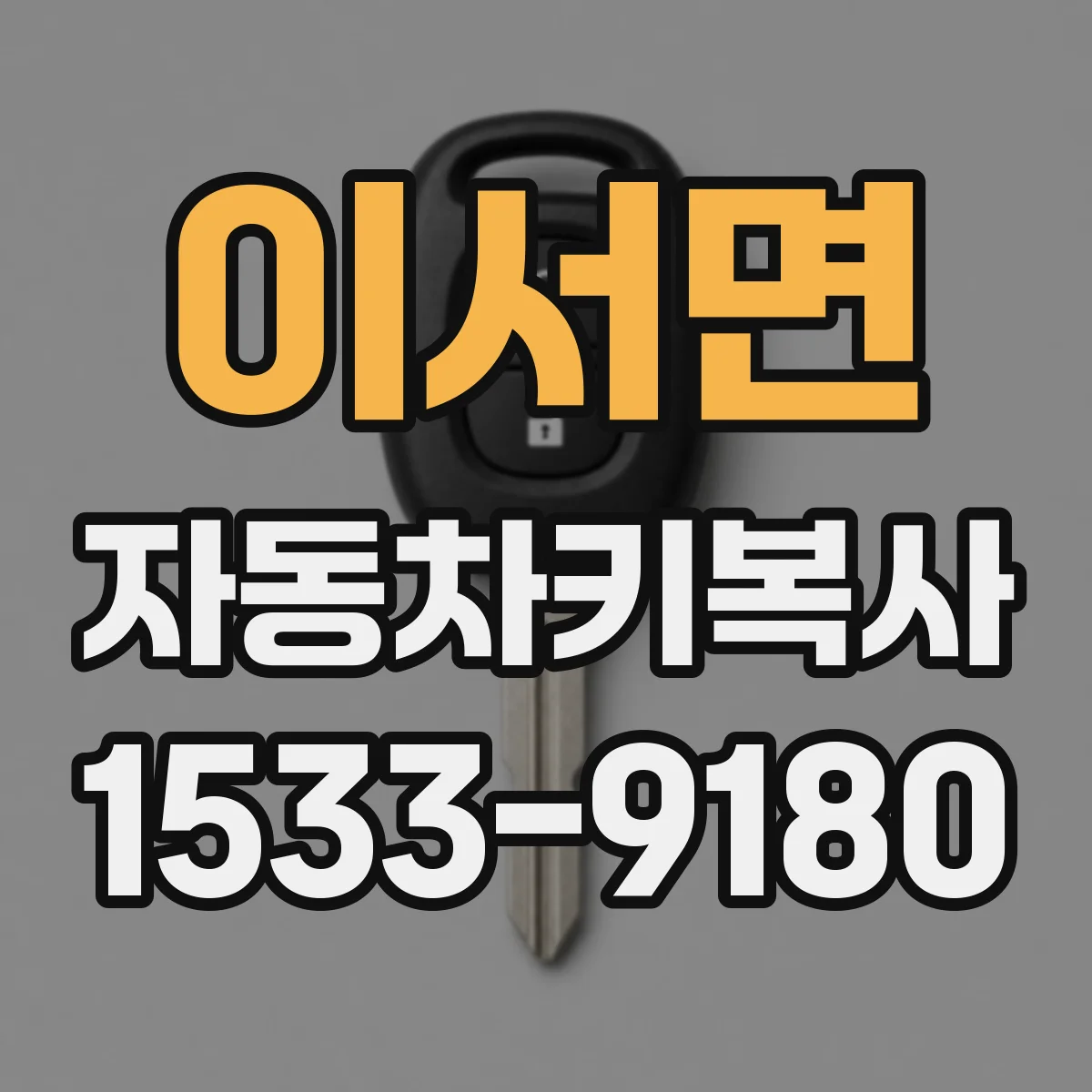 이서면 자동차키복사