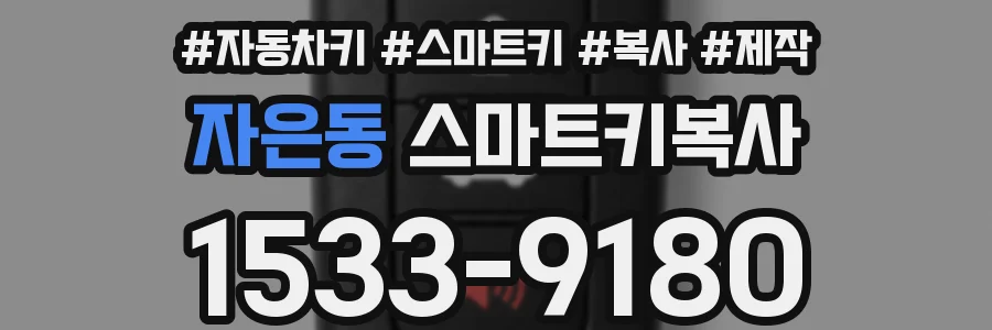 자은동 스마트키복사