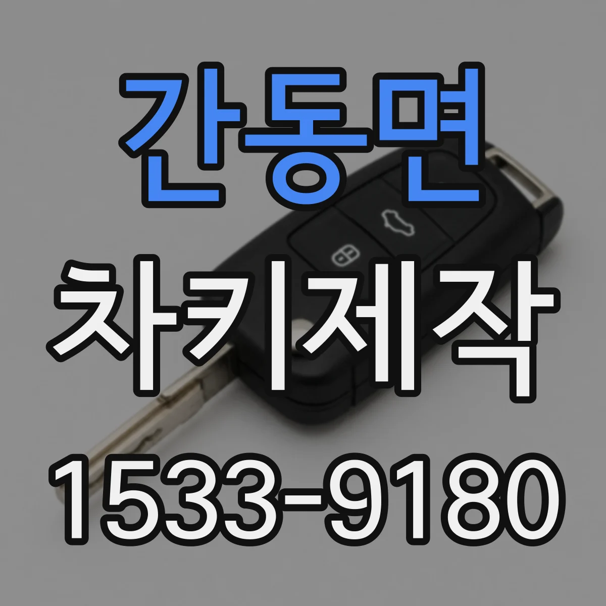 간동면 차키제작