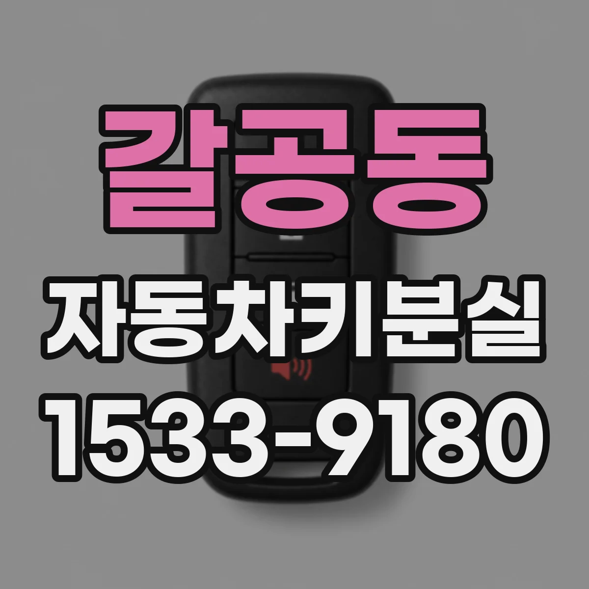 갈공동 자동차키분실