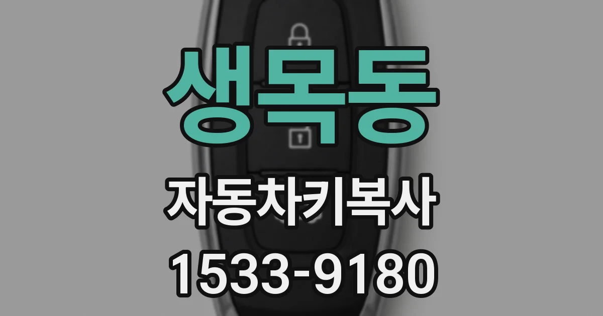 생목동 자동차키복사