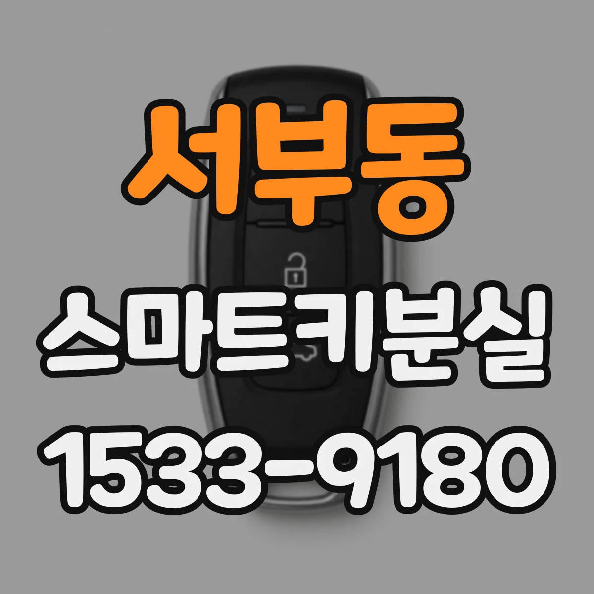 서부동 스마트키분실