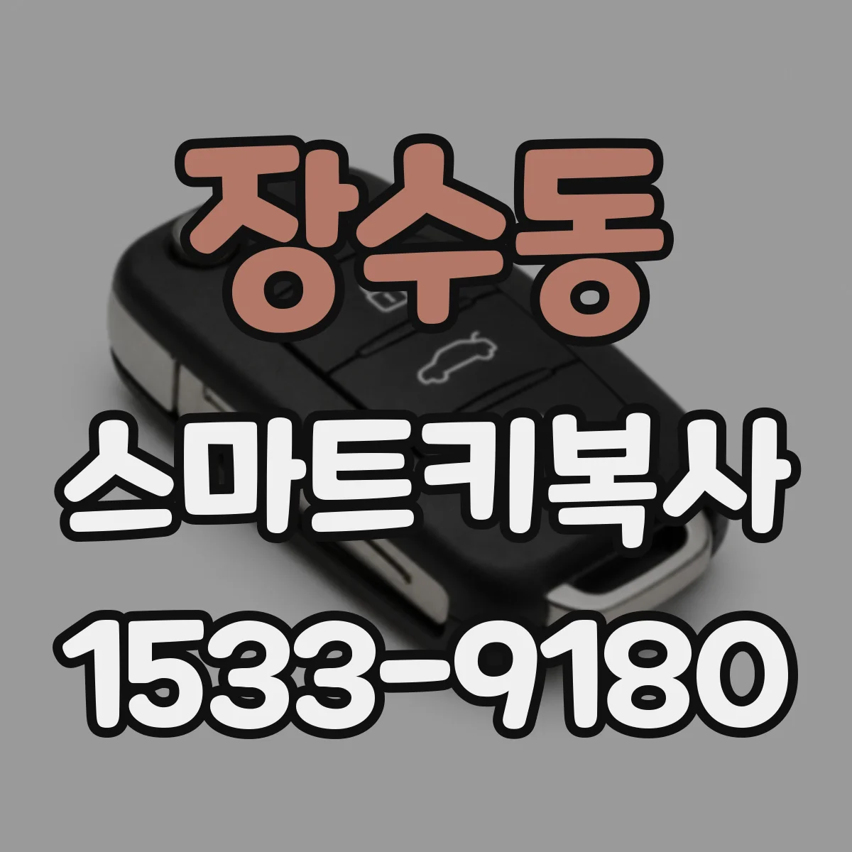 장수동 스마트키복사