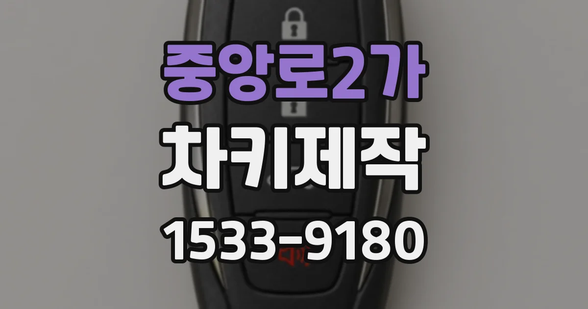 중앙로2가 차키제작