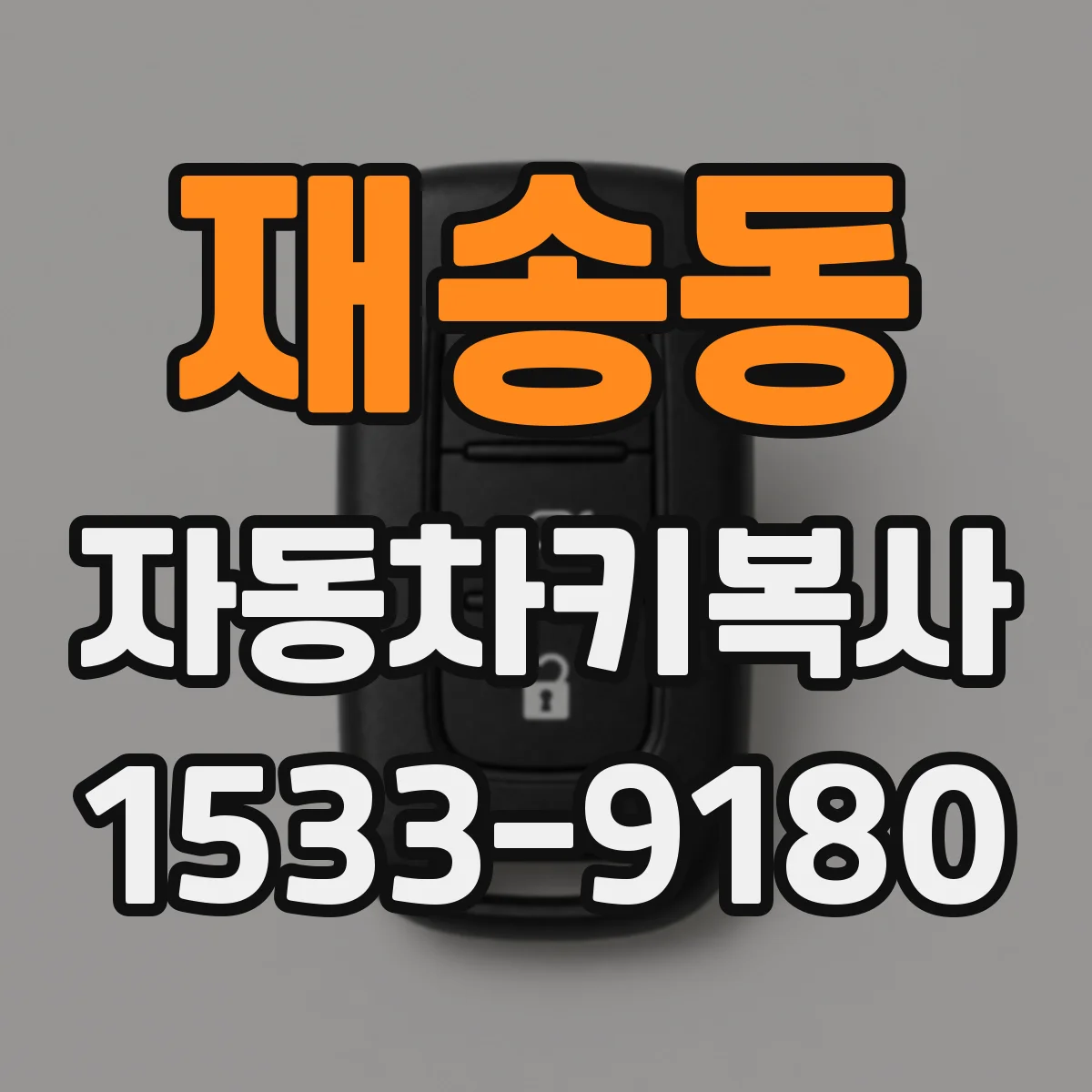 재송동 자동차키복사