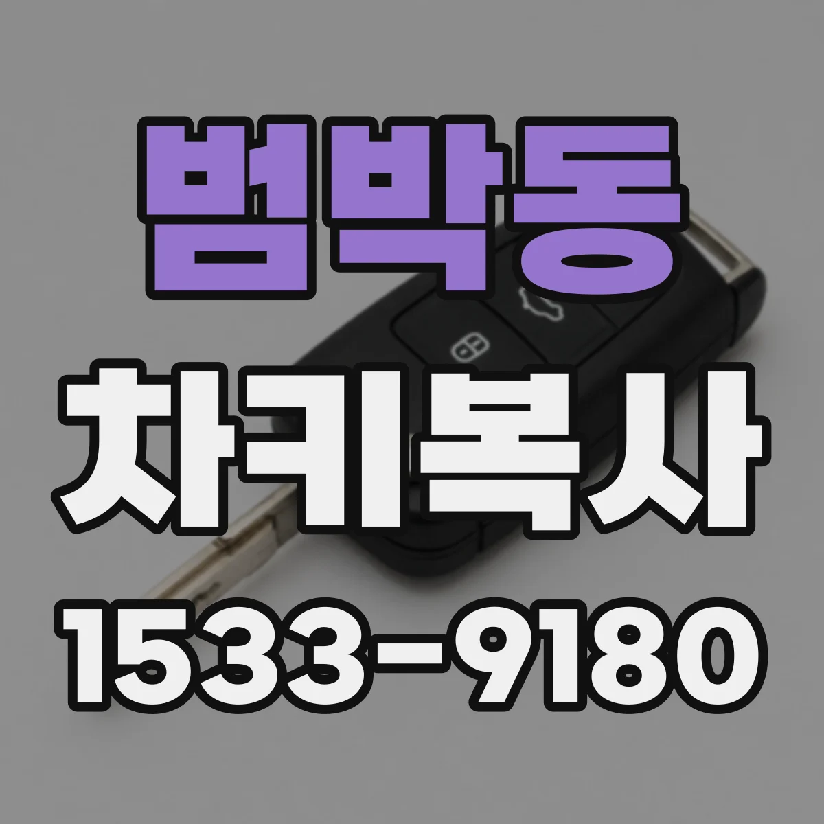 범박동 차키복사