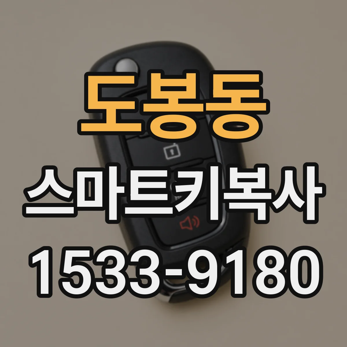 도봉동 스마트키복사