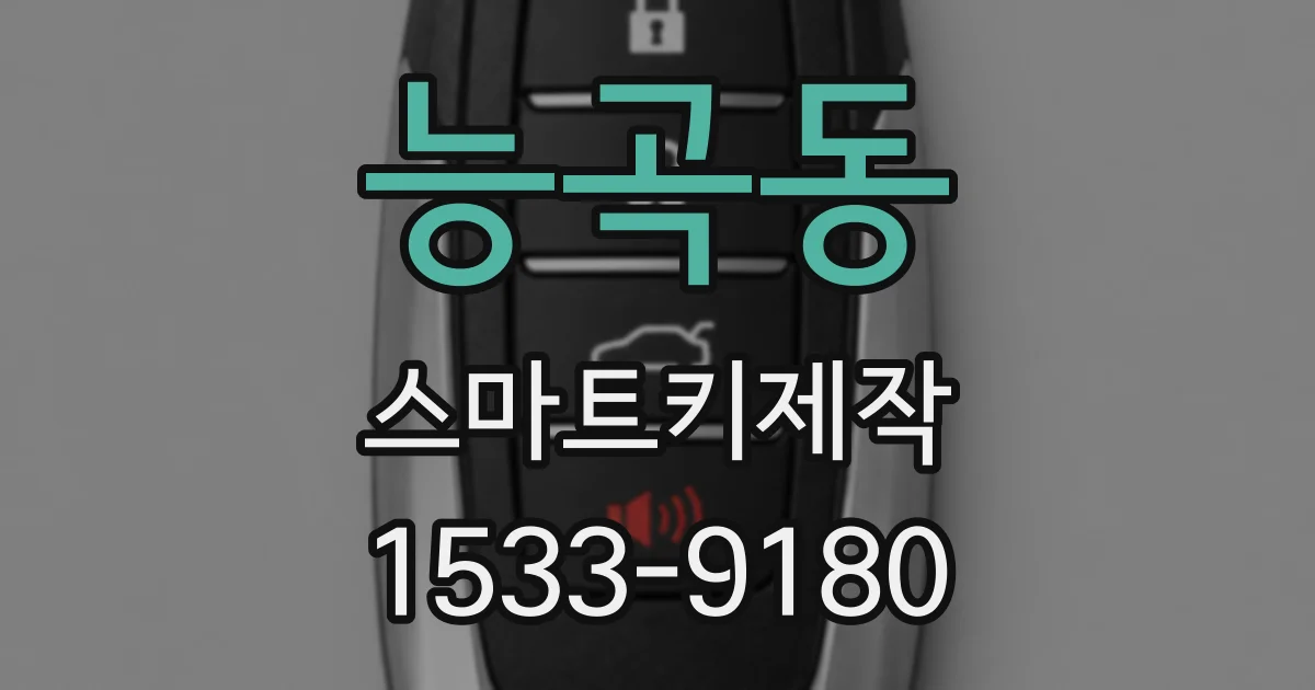 능곡동 스마트키제작