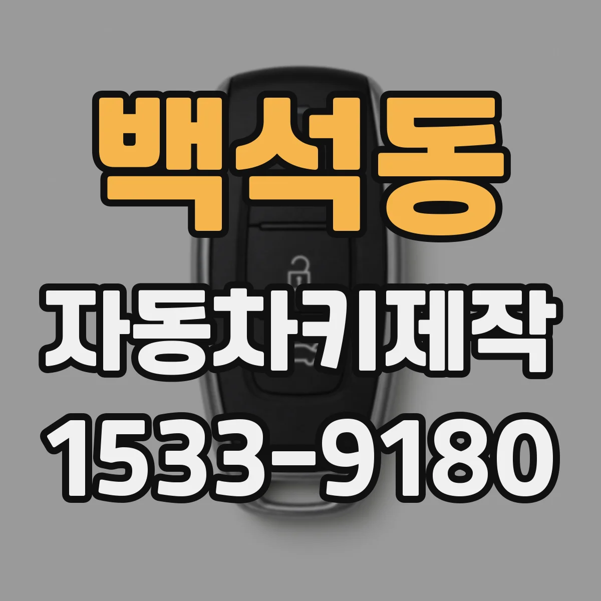 백석동 자동차키제작