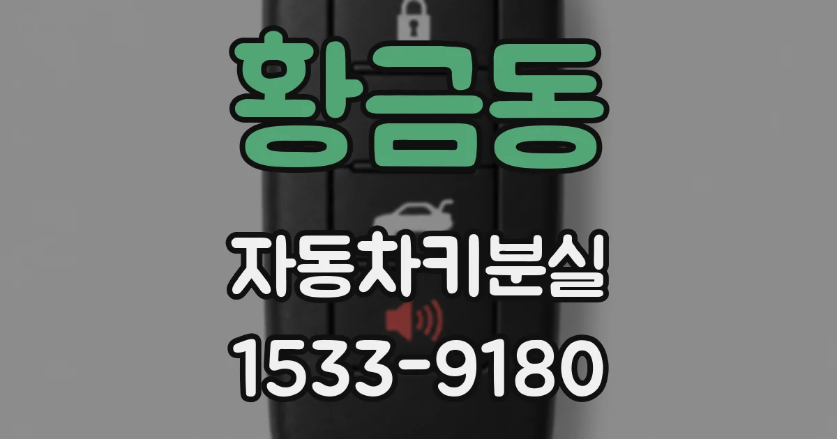 황금동 자동차키분실