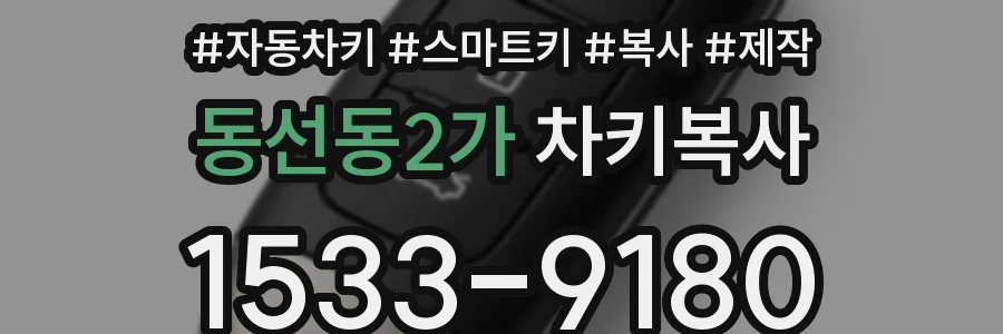 동선동2가 차키복사