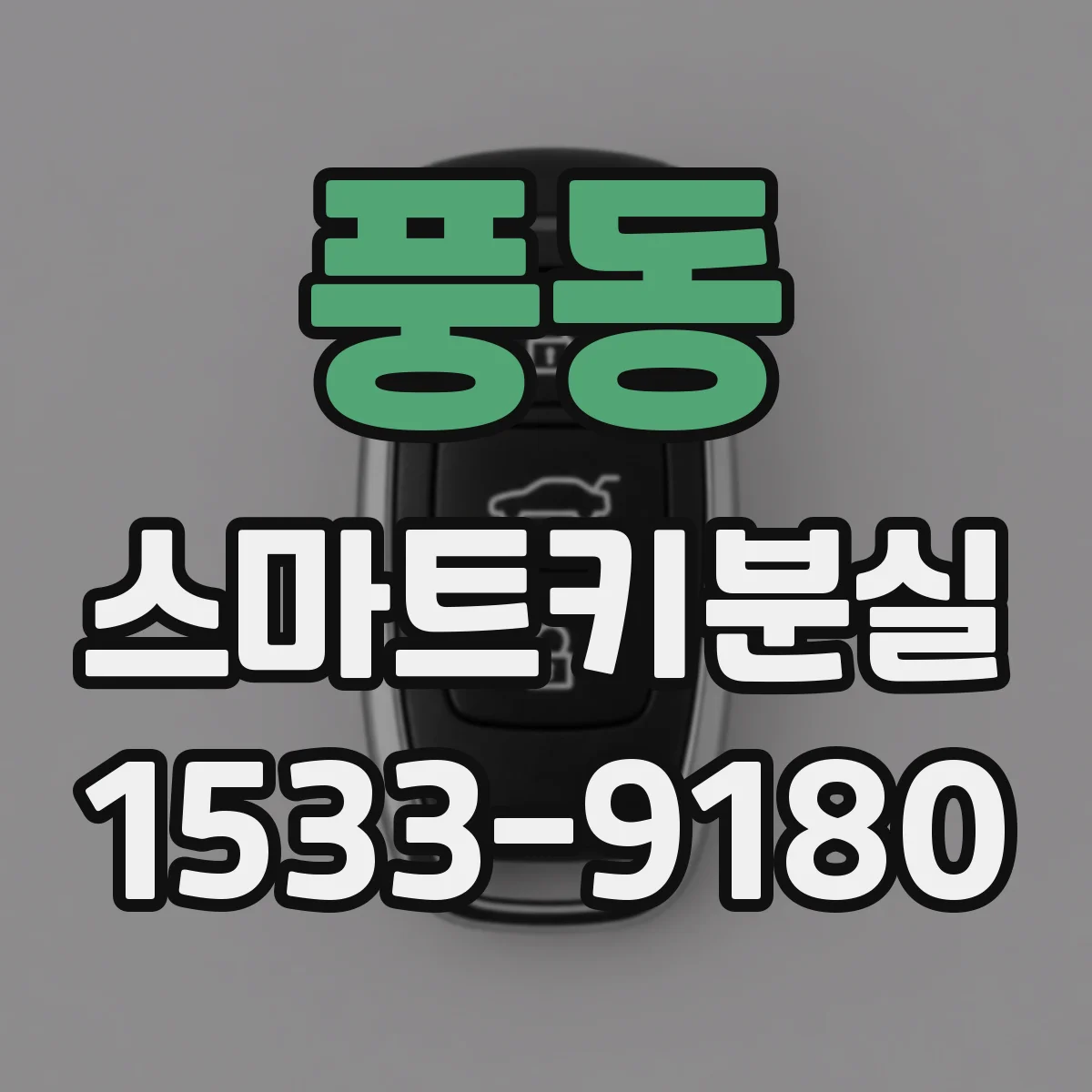 풍동 스마트키분실