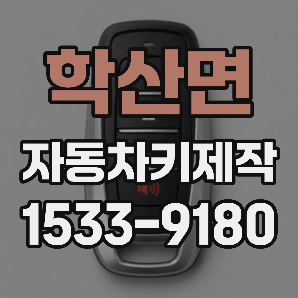 학산면 자동차키제작